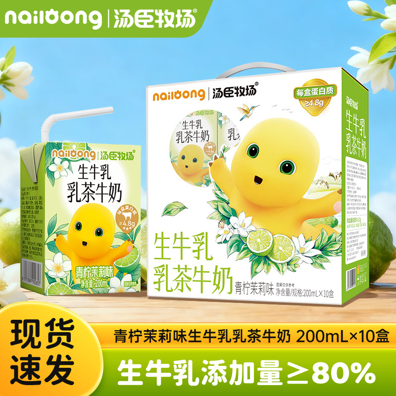 汤臣牧场茉莉青柠奶茶饮生牛乳茶早餐牛奶奶龙联名送礼200mlx10盒