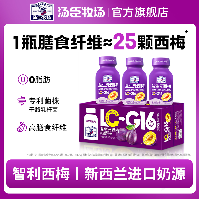 汤臣牧场益生元西梅智利西梅汁乳酸菌饮品200ml*10瓶装正品旗舰店