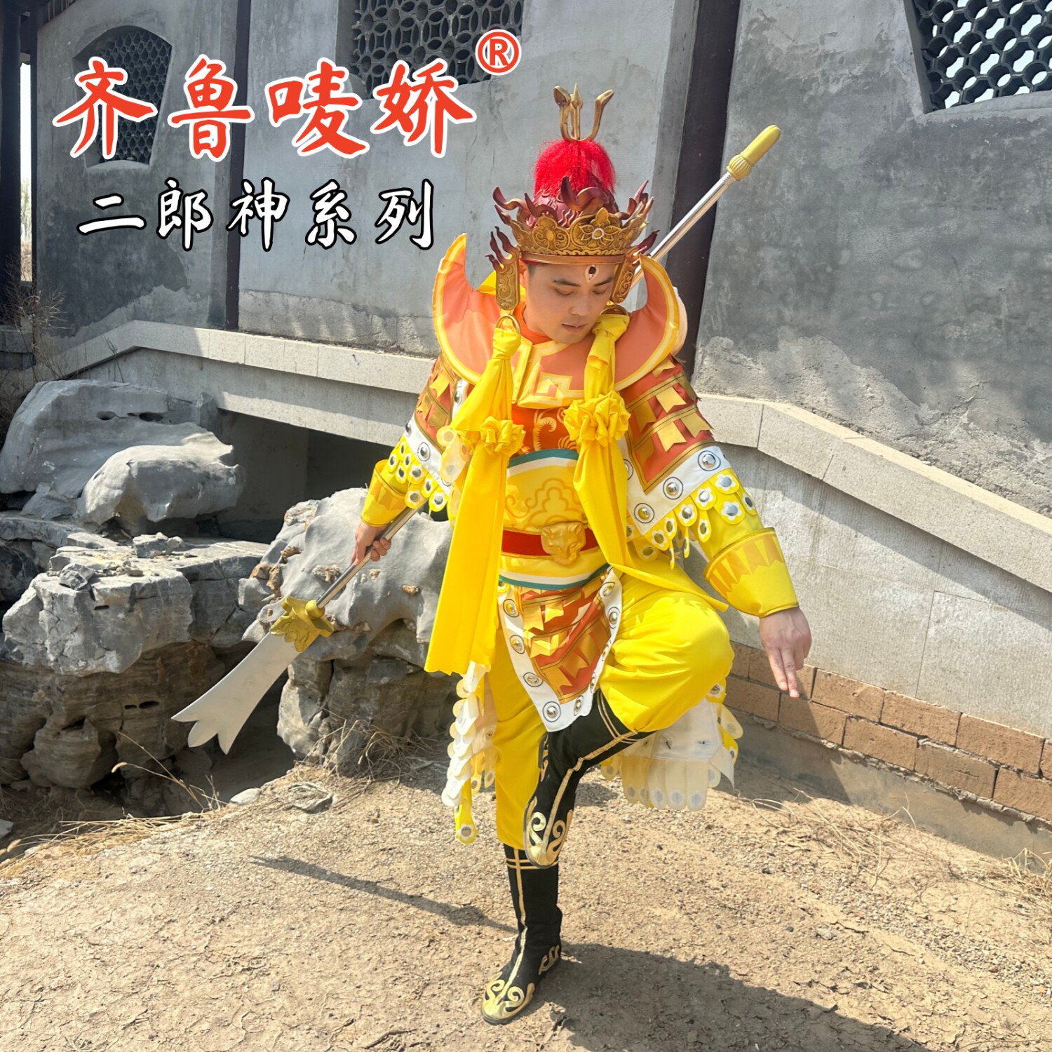【齐鲁唛娇】西游记二郎神演出服