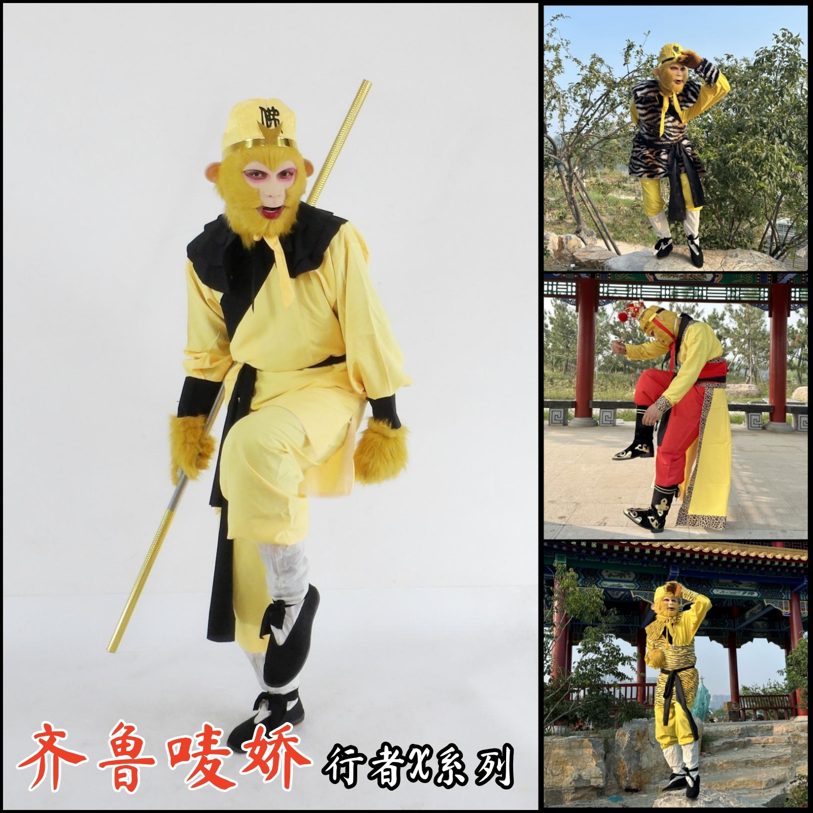 孙行者悟空蟠桃园黄色取经行者衣服装表演出服齐鲁唛娇西游记道具