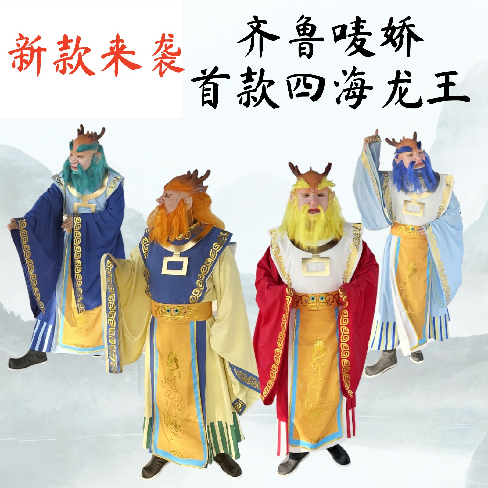 【齐鲁唛娇】新款东海龙王服装