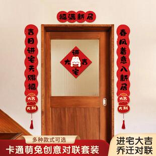 饰布置入户大门乔迁之喜对联2023新款 新房装 搬家喜迁新居入宅门