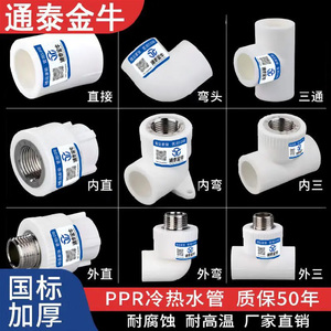 通泰金牛ppr水管配件白色4分内丝直接外丝弯头三通耐高温热熔接头