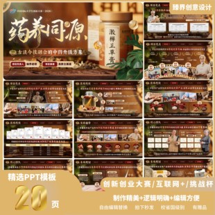 创赛挑战杯互联网+PPT模板药养同源中药高级可改色可编辑大学生
