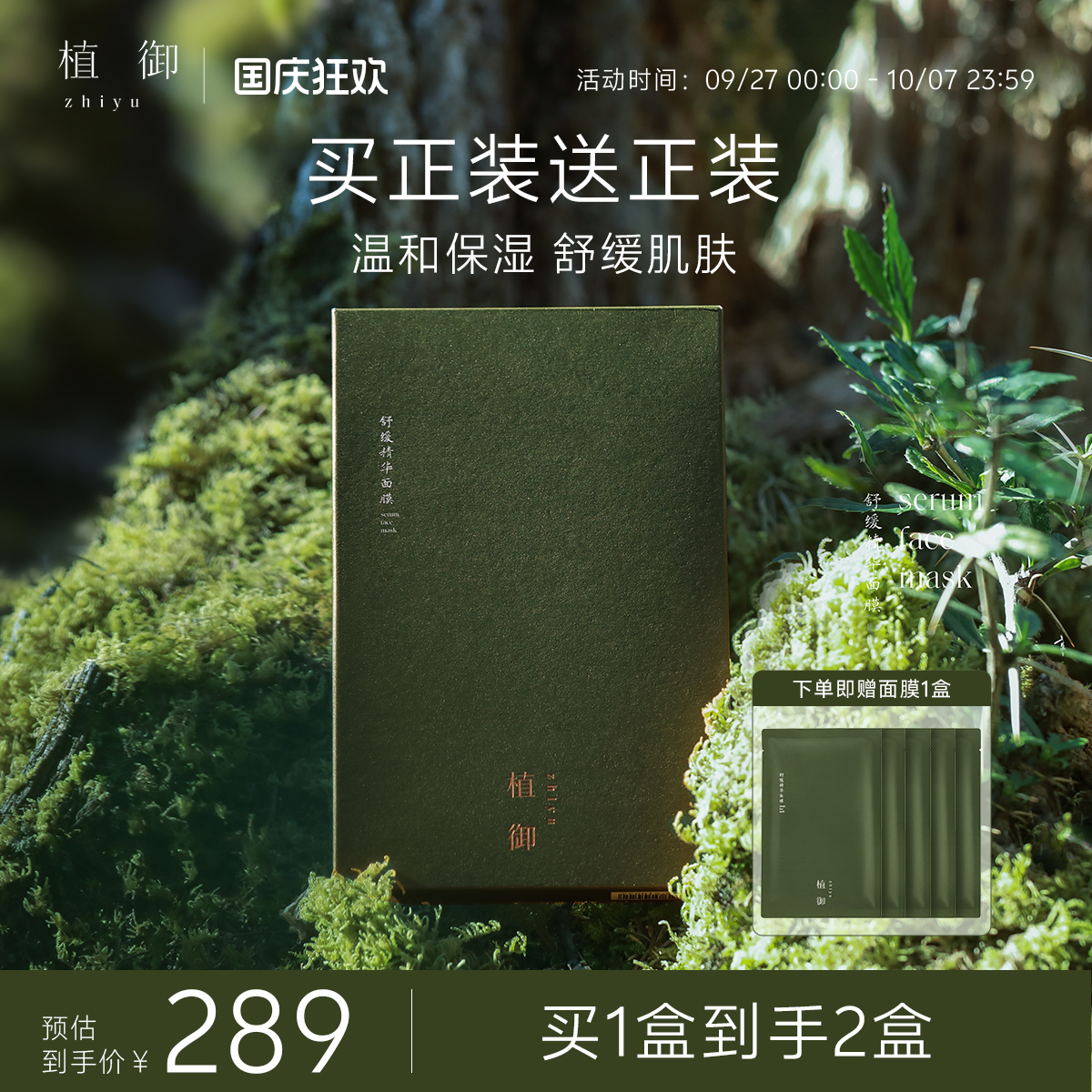 植御舒缓精华面膜补水保湿修护