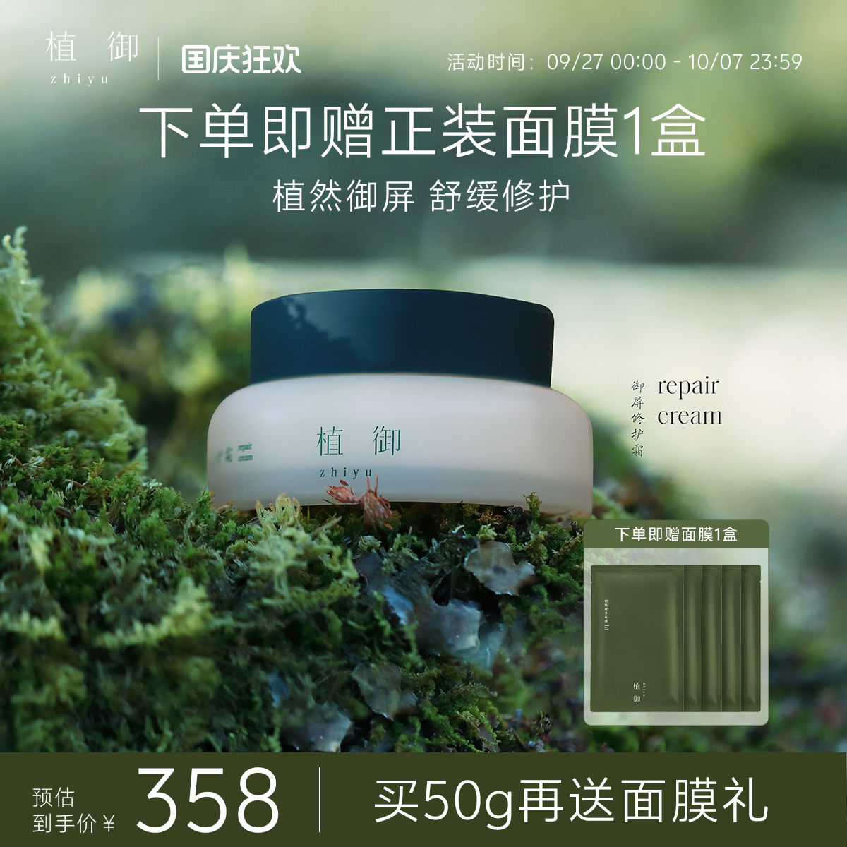 植御4D光电修护霜舒缓修护保湿