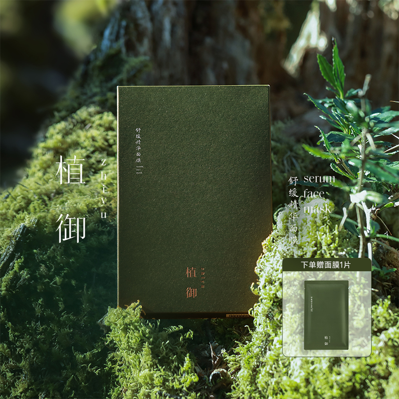 植御舒缓精华面膜补水保湿修护
