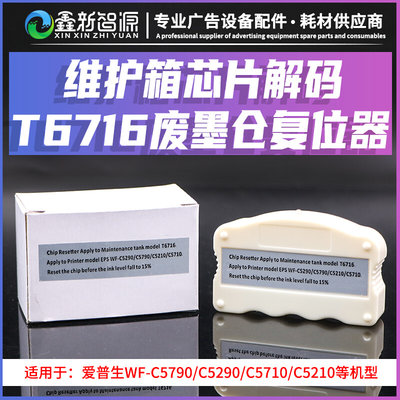 爱普生T6716废墨仓解码器 WF-C5790/C5290/C5710维护箱芯片复位器
