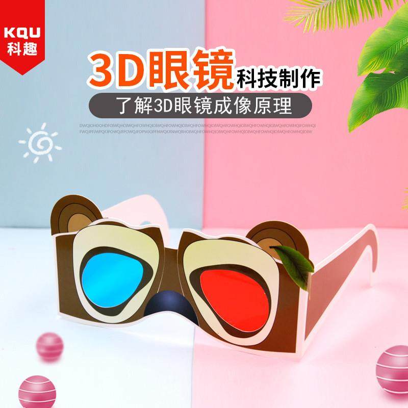 科学小实验套装手工科技小制作儿童3D立体眼镜实验器材创意发明DI,玩具/童车/益智/积木/模型,科学实验,淘宝优惠券,粉丝福利购,淘宝优惠卷