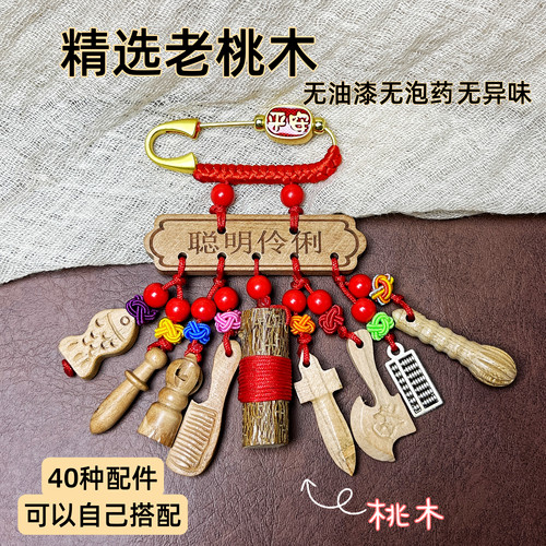 桃木别针婴儿宝宝出门惊吓随身挂件东南桃树枝孕妇别针桃木挂件