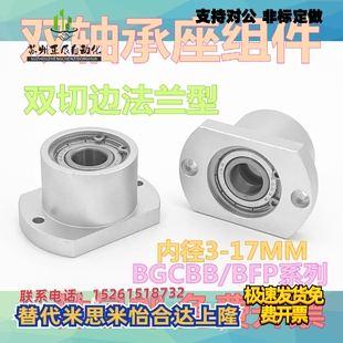 扁法兰衬套型轴承座轴承支座双轴承座组件BFP系列双轴承座BGCBB