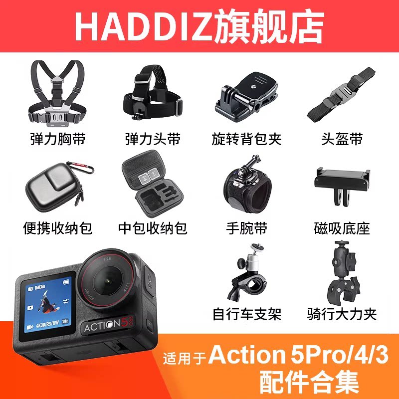 HADDIZ适用大疆DJIAction5 Pro/4/3运动相机胸带头戴收纳包自拍杆骑行车载支架电池充电仓钢化膜配件合集