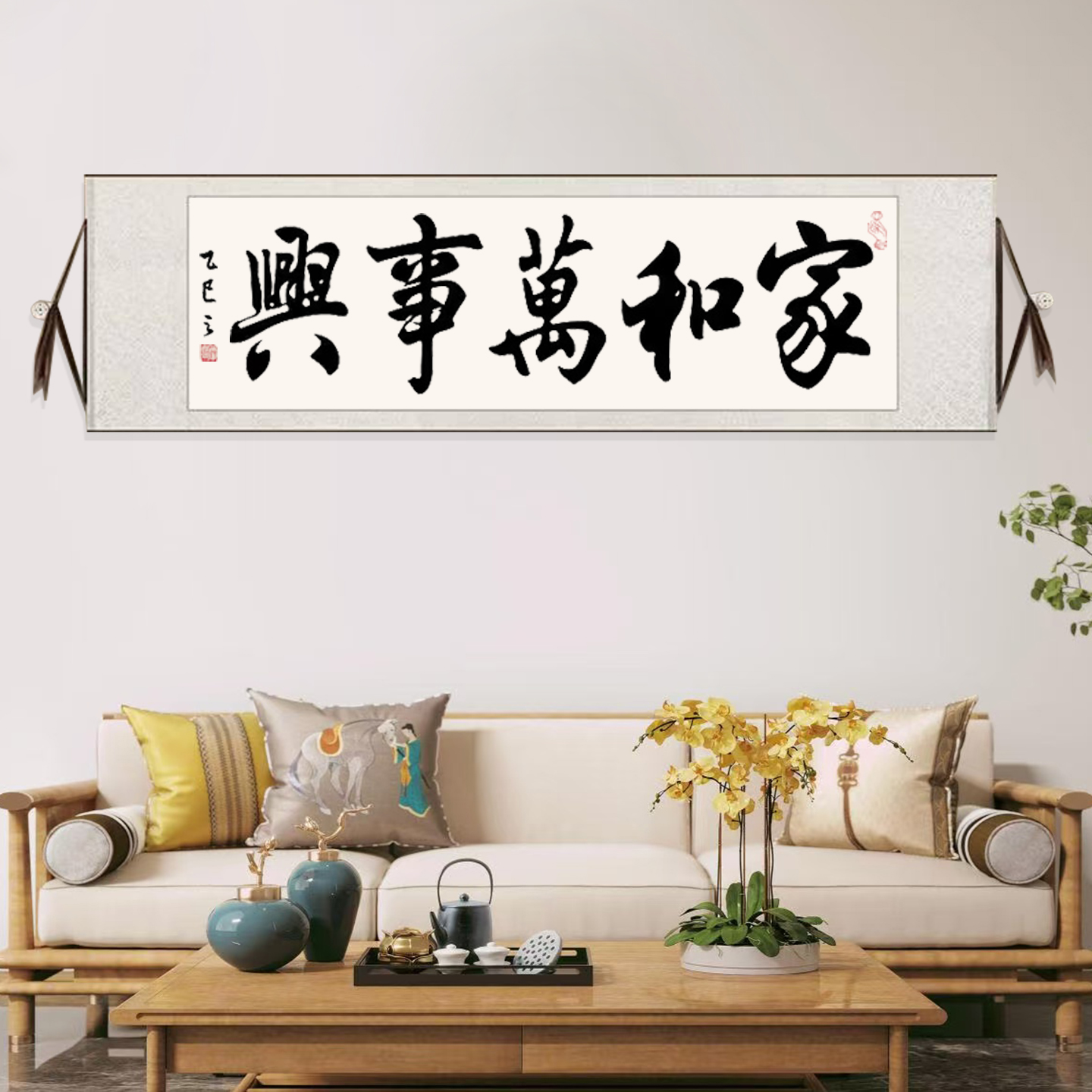 家和万事兴挂画手写定制书法定制卷轴励志温馨字画客厅卧室横幅