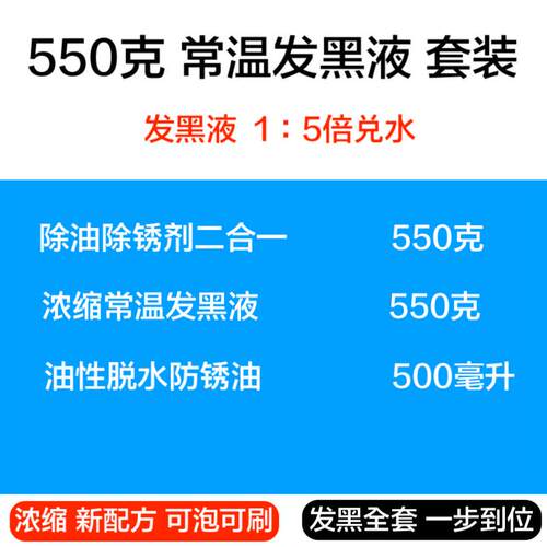 微能钢铁常温发黑处理液金属发蓝液45号钢发黑剂加工液套装