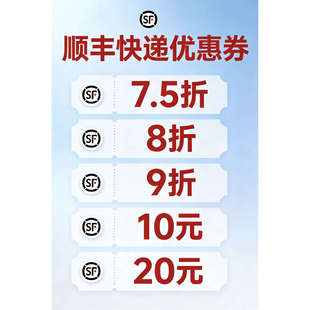 7.5折至9折顺丰大件优惠券顺丰卡航标快通用券寄件到付件均可使用