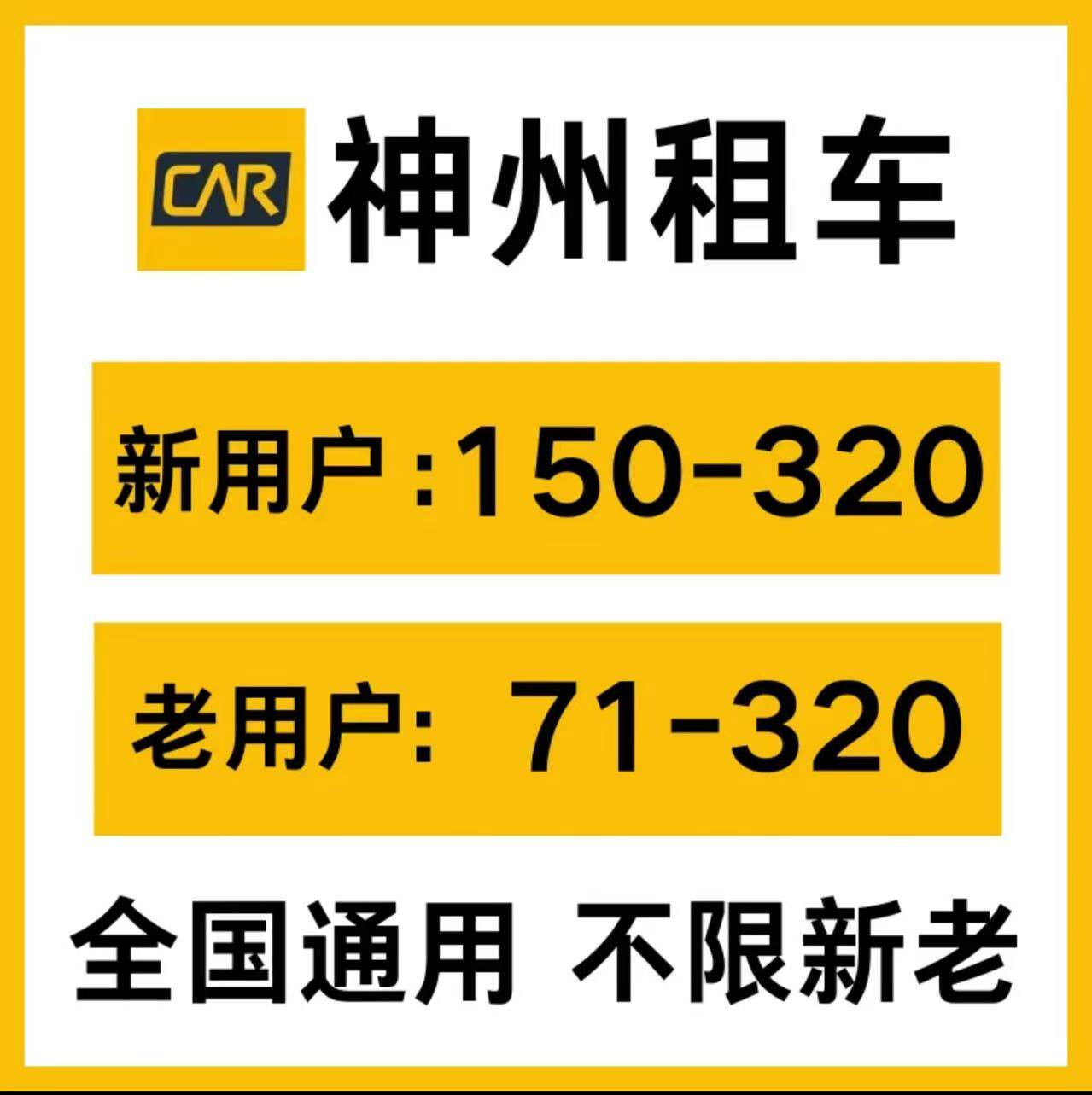 神州租车优惠券租车券无门槛不限车型全国通用不限新老通用代金券