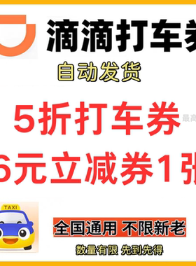 滴滴出行优惠券滴滴快车代金券打车5折券嘀嗒专车优惠通用抵扣券