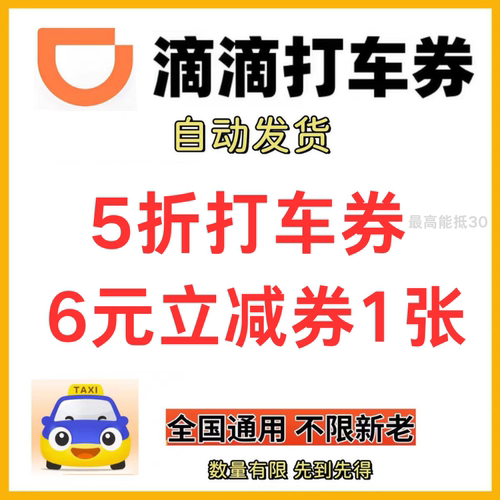 滴滴出行优惠券滴滴快车代金券打车5折券嘀嗒专车优惠通用抵扣券