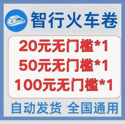 智行火车卷20元无门槛券+50元无门槛券+100元无门槛券全国通用