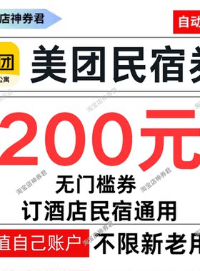 美团民宿券美团酒店抵用券代金券无门槛200元団居酒店券全国通用