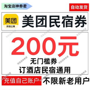美团民宿券美团酒店抵用券代金券无门槛200元団居酒店券全国通用