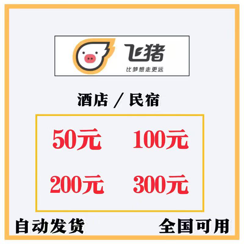 飞猪酒店优惠券飞猪民宿优惠券同城飞猪旅行无门槛代金券预订定卷