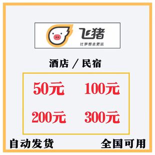 飞猪酒店优惠券飞猪民宿优惠券同城飞猪旅行无门槛代金券预订定卷