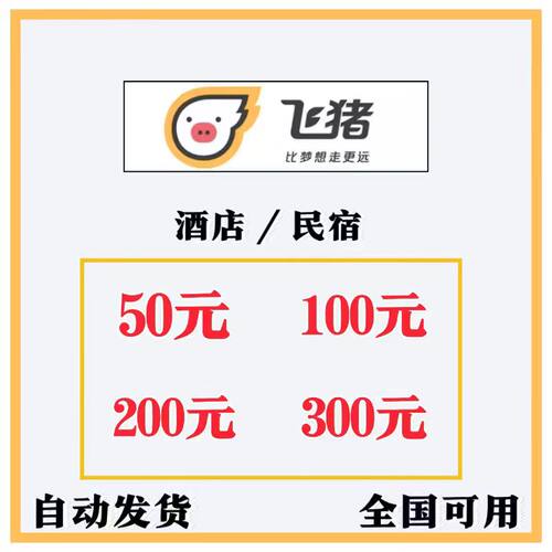 飞猪酒店优惠券飞猪民宿优惠券同城飞猪旅行无门槛代金券预订定卷