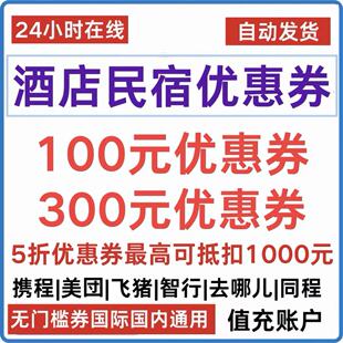 携程亚朵同程智行华住飞猪高德去哪儿旅行美団5折酒店民宿优惠券