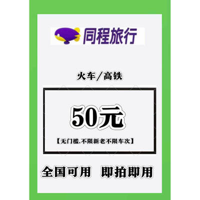 同程旅行出行优惠劵火车高铁票优惠券全球可用不限新老自动发