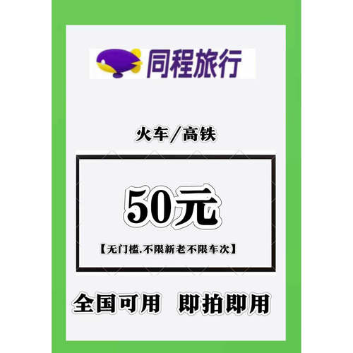 同程旅行出行优惠劵火车高铁票优惠券全球可用不限新老自动发