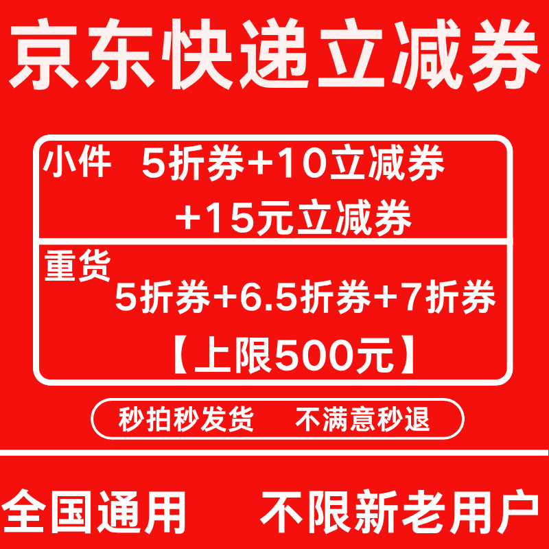 京东快递立减卷五折优惠劵不限新老全国通用秒拍秒到