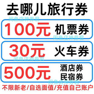 去哪儿旅行飞机票酒店火车票高铁票动车票优惠券国际国内通代金券