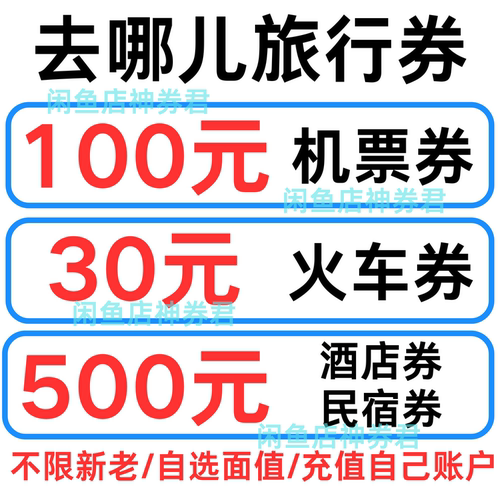 去哪儿旅行飞机票酒店火车票高铁票动车票优惠券国际国内通代金券