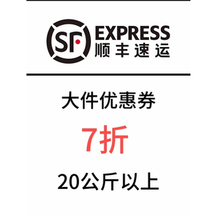 顺丰快递优惠券7折券寄件大件到付全国通用无门槛券非代下单