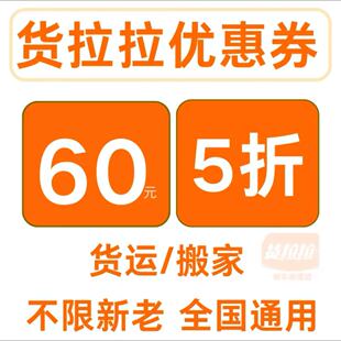 货拉拉优惠券无门槛5折不限新老用户全国通用60元无门槛券