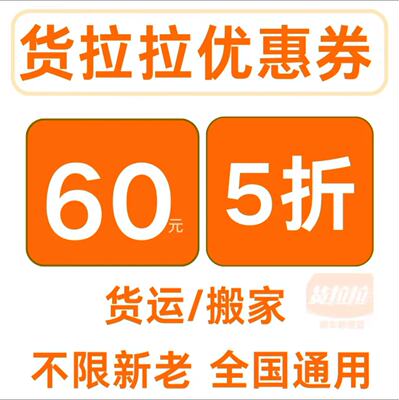 货拉拉优惠券无门槛5折不限新老用户全国通用60元无门槛券