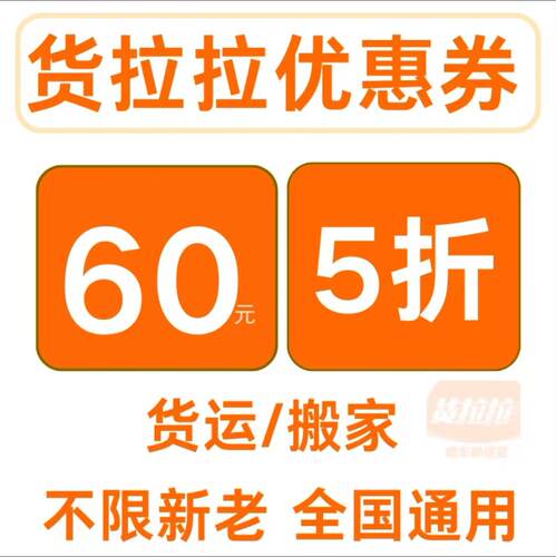 货拉拉优惠券无门槛5折不限新老用户全国通用60元无门槛券