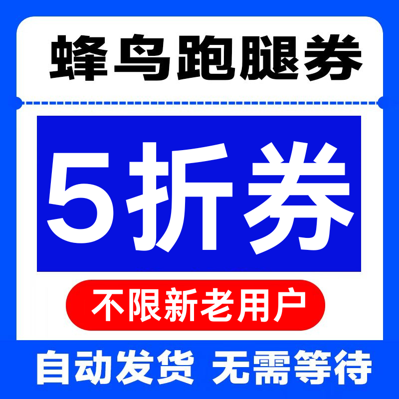 蜂鸟跑腿优惠券5折优惠券无门槛6折抵扣券饿了么跑腿优惠券抵扣券