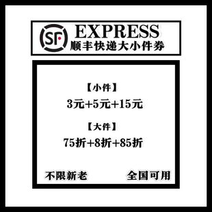 顺丰优惠券7.5折8折8.5折十几张无门槛顺丰优惠卷,顺丰优惠券寄付