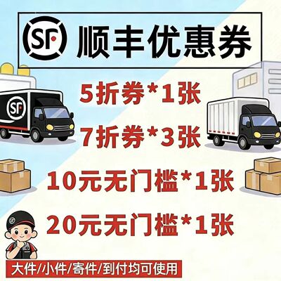 顺丰快递优惠券速运特快5折无门槛国内国际大件小件通用到付寄件