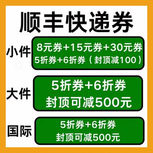 顺丰快递优惠券寄件代金券大件小件国内国际通用寄快递五折优惠券