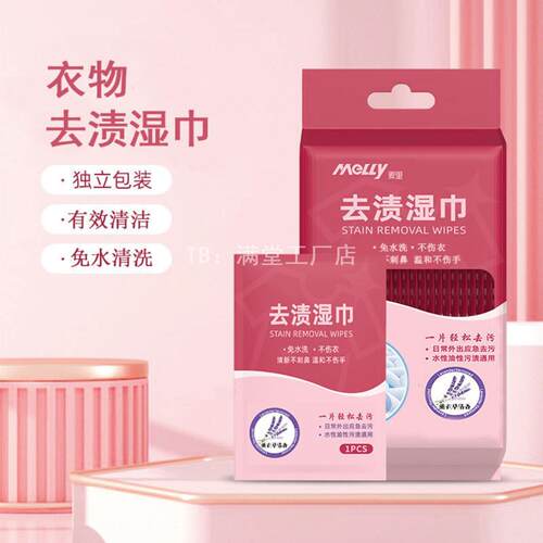 衣物去渍湿巾一次性免洗应急去油