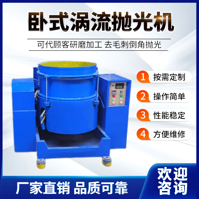 厂家直销 卧式涡流抛光机 卧式涡流光饰机 涡流抛光研磨机