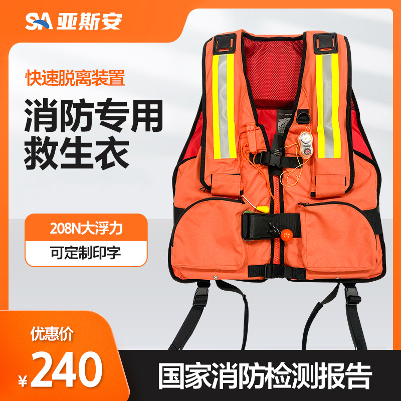 亚斯安 消防专用救生衣成人防汛pfd快速释放装置气胀充气式救生衣