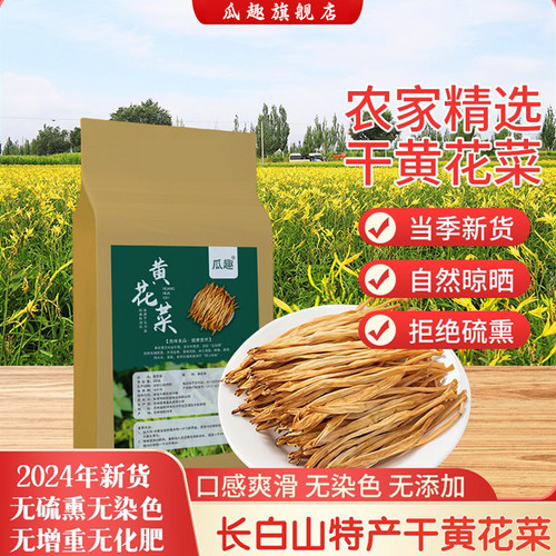 东北特产黄花菜长白山金针菜新货采摘500g农家自晒干货无硫熏
