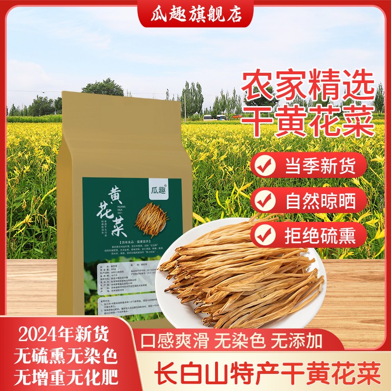 东北特产黄花菜长白山金针菜新货采摘500g农家自晒干货无硫熏