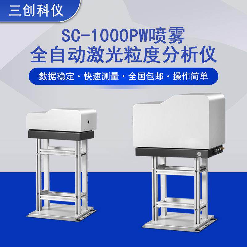 喷雾激光粒度仪喷枪喷嘴水雾雾滴香水瓶雾化器喷油器粒径分析仪器