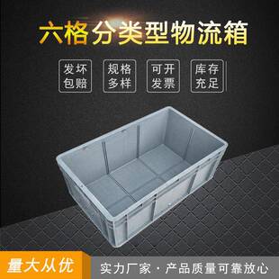 宁波厂家生产新料物流箱600*400*230三格六格分类箱内分隔收纳箱