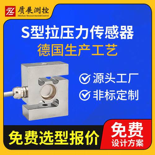 上海质展测控S型拉压力传感器ZZ010-050A小型微型称重测力传感器